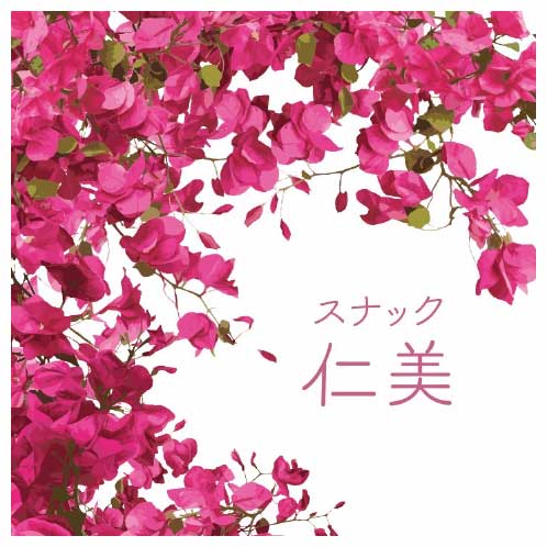 スナック仁美