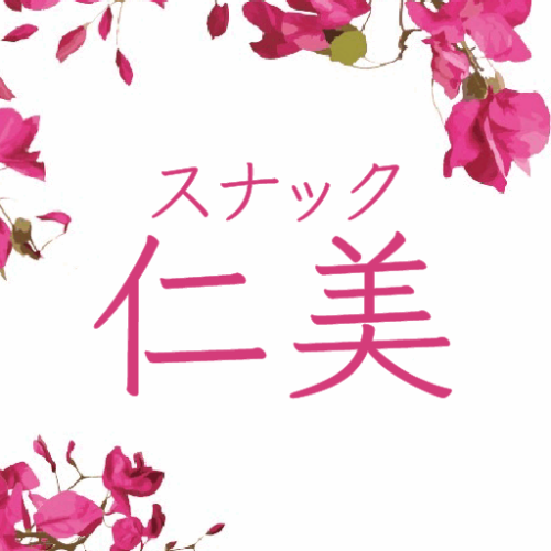 スナック仁美